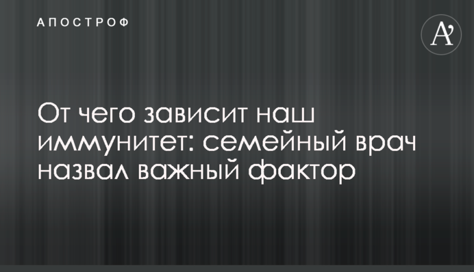 От чего зависит наш иммунитет: семейный врач назвал важный фактор