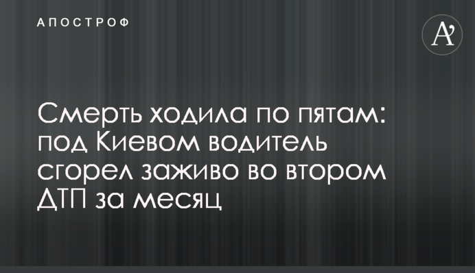 Смерть ходила по п'ятах: під Києвом водій згорів живцем у другій ДТП за місяць