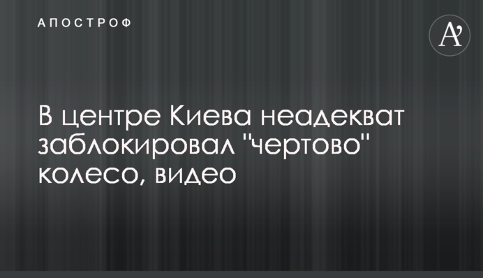 В центре Киева неадекват заблокировал 