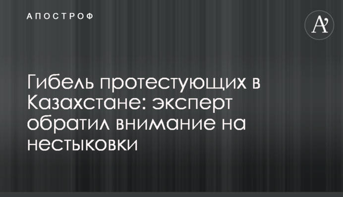 Гибель протестующих в Казахстане: эксперт обратил внимание на нестыковки