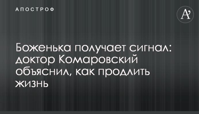 Боженька отримує сигнал: доктор Комаровський пояснив, як продовжити життя