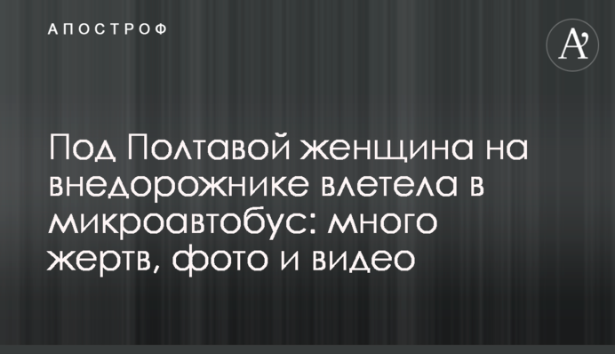 Под Полтавой женщина на внедорожнике влетела в микроавтобус: много жертв, фото и видео