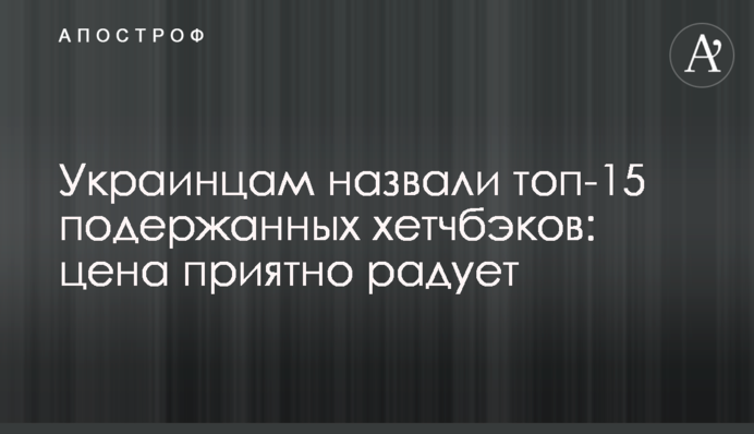 Украинцам назвали топ-15 подержанных хетчбэков: цена приятно радует