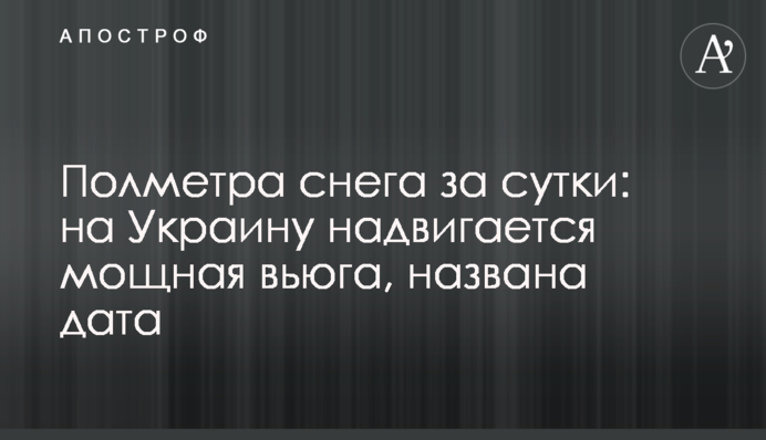 Полметра снега за сутки: на Украину надвигается мощная вьюга, названа дата