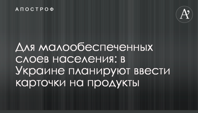 Для малозабезпечених верств населення: в Україні планують запровадити картки на продукти