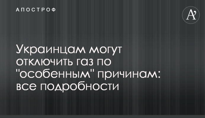 Украинцам могут отключить газ по 