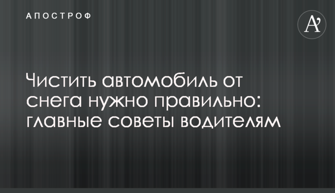 Чистить автомобиль от снега нужно правильно: главные советы водителям