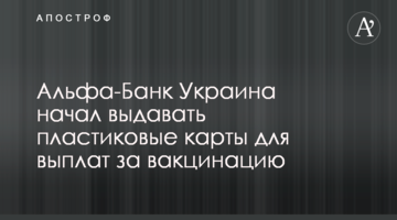 Альфа-Банк Україна розпочав видавати пластикові картки для виплат за вакцинацію