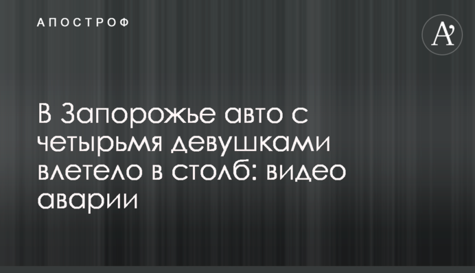 У Запоріжжі авто з чотирма дівчатами влетіло в стовп: відео аварії