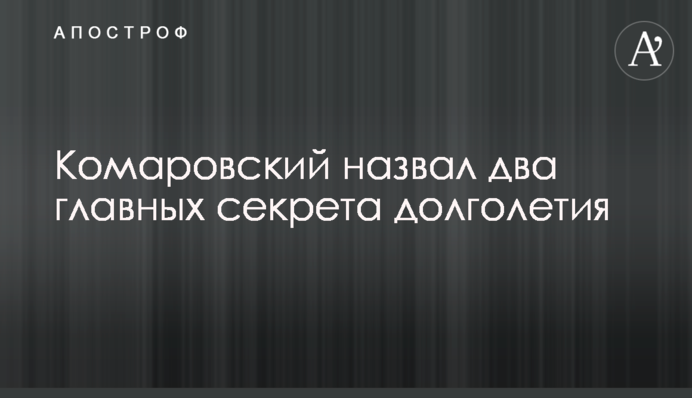Комаровский назвал два главных секрета долголетия