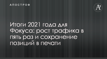 Итоги 2021 года для Фокуса: рост трафика в пять раз и сохранение позиций в печати