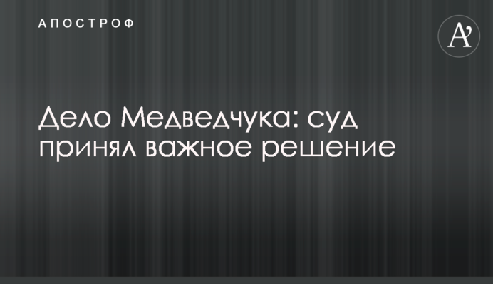 Справа Медведчука: суд ухвалив важливе рішення