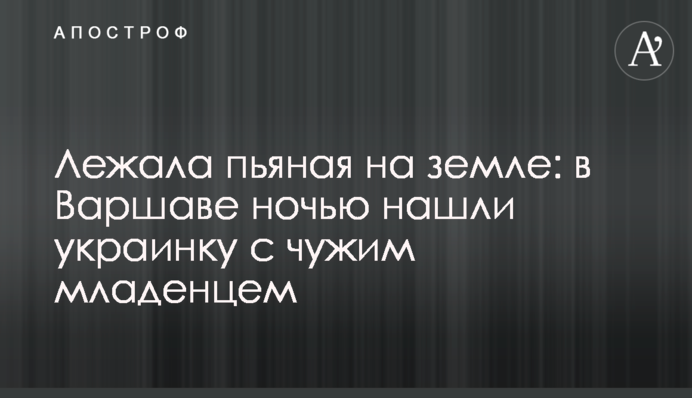 Лежала п'яна на землі: у Варшаві вночі знайшли українку з чужим немовлям