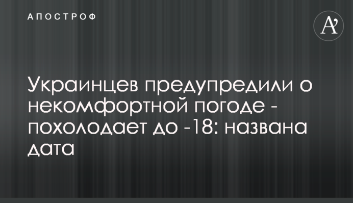 Украинцев предупредили о некомфортной погоде - похолодает до -17: названа дата