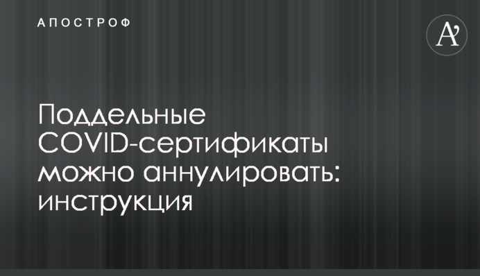 Підроблені COVID-сертифікати  можна анулювати: інструкція