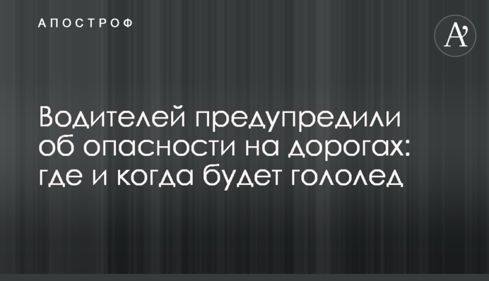Водіїв попередили про небезпеку на дорогах: де і коли буде ожеледиця