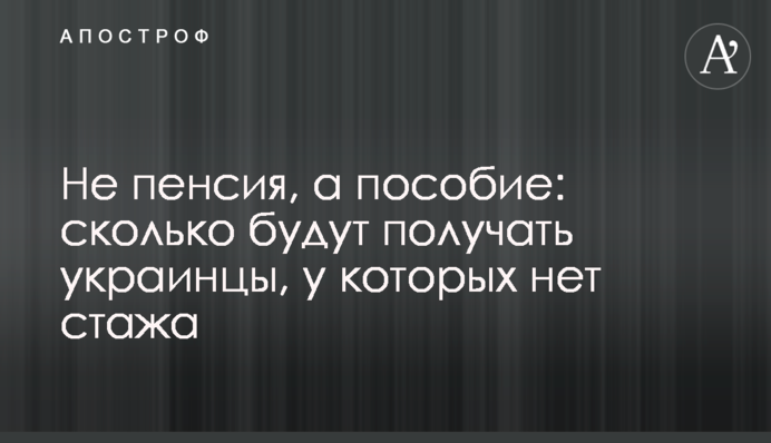 Не пенсія, а допомога: скільки отримуватимуть українці, які не мають стажу