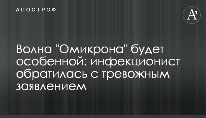 Волна "Омикрона" будет особенной: инфекционист обратилась с тревожным заявлением