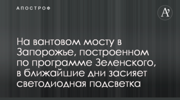 На вантовом мосту в Запорожье, построенном по программе Зеленского, в ближайшие дни засияет светодиодная подсветка
