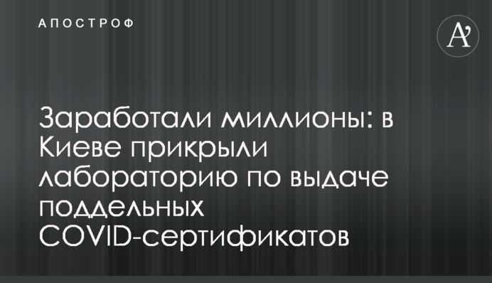 Заробили мільйони: у Києві прикрили лабораторію з видачі підроблених COVID-сертифікатів