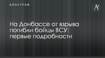 На Донбасі від вибуху загинули бійці ЗСУ: перші подробиці