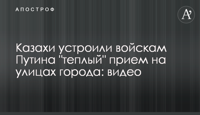 Казахи влаштували військам Путіна 