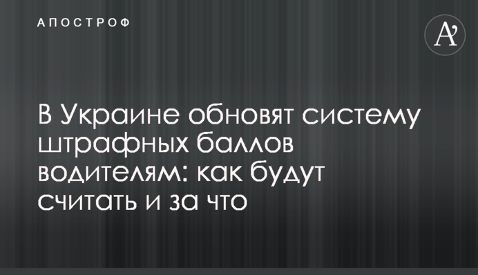 В Украине обновят систему штрафных баллов водителям: как будут считать и за что