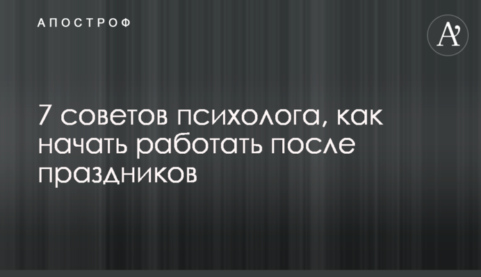 7 советов психолога, как начать работать после праздников