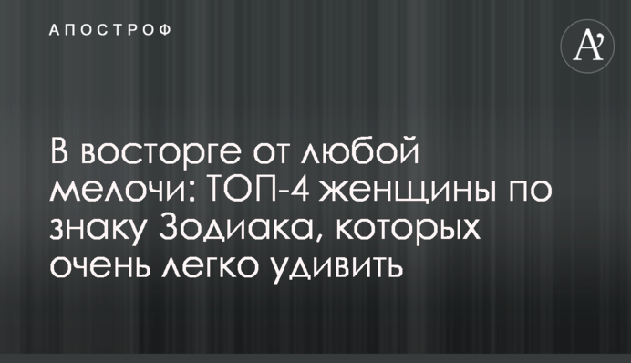 В восторге от любой мелочи: ТОП-4 женщины по знаку Зодиака, которых очень легко удивить