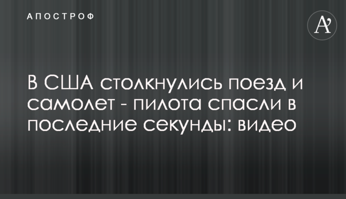 В США столкнулись поезд и самолет - пилота спасли в последние секунды: видео