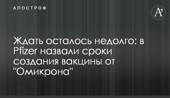 Ждать осталось недолго: в Pfizer назвали сроки создания вакцины от 