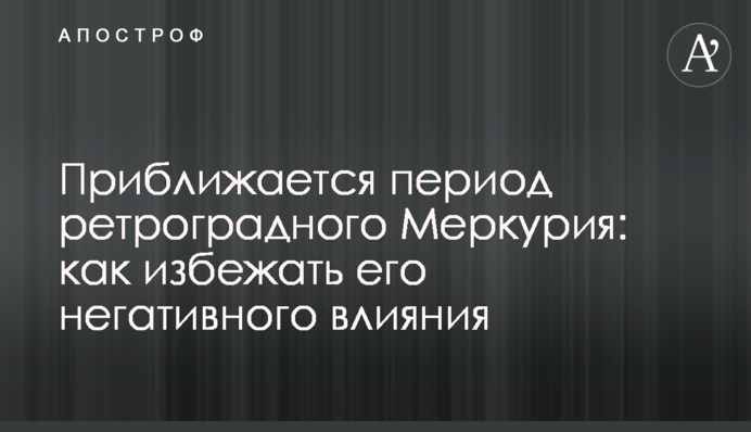 Приближается период ретроградного Меркурия: как избежать его негативного влияния
