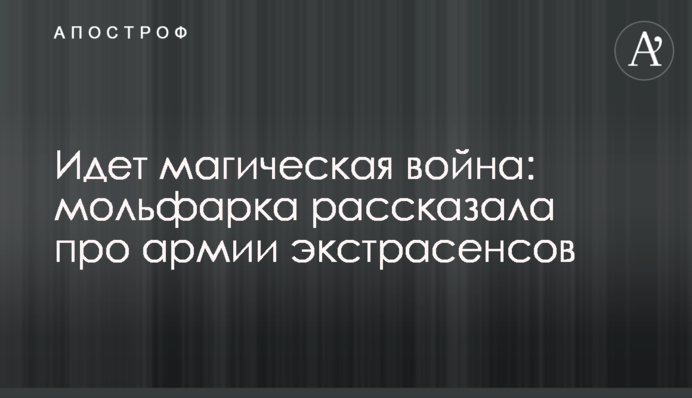 Йде магічна війна: мольфарка розповіла про армії екстрасенсів
