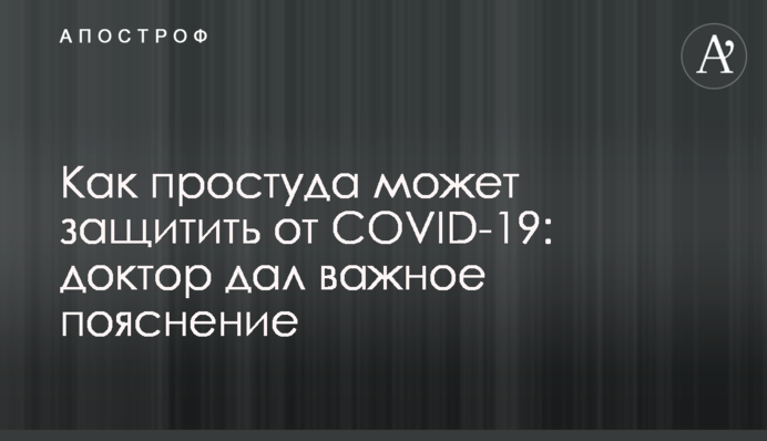 Как простуда может защитить от COVID-19: доктор дал важное пояснение
