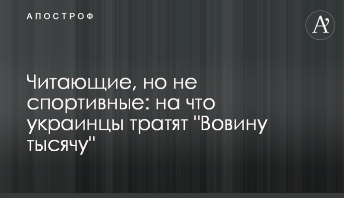Читающие, но не спортивные: на что украинцы тратят 