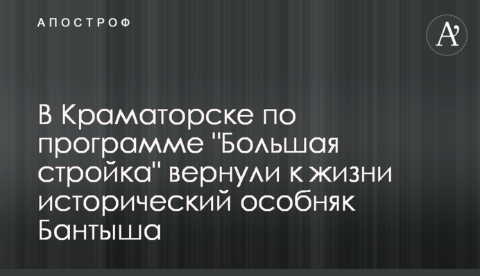 У Краматорську за програмою 