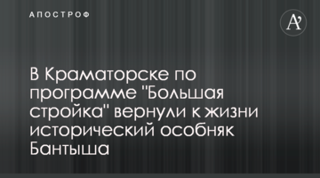 В Краматорске по программе "Большая стройка" вернули к жизни исторический особняк Бантыша