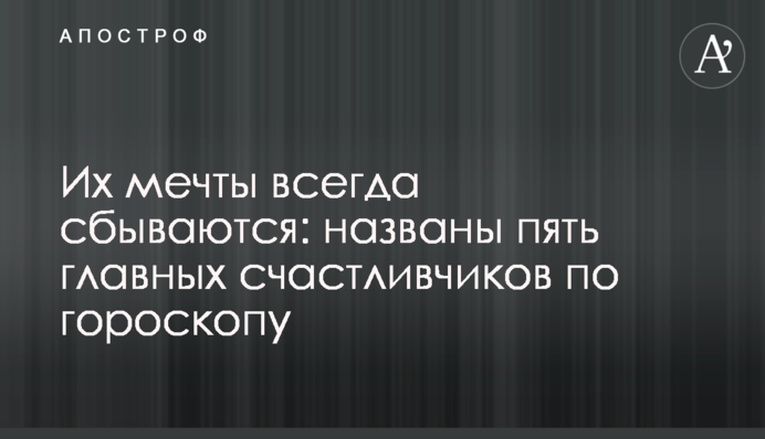 Их мечты всегда сбываются: названы пять главных счастливчиков по гороскопу