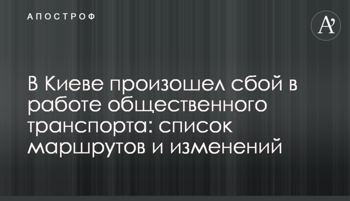 В Киеве произошел сбой в работе общественного транспорта: список маршрутов и изменений