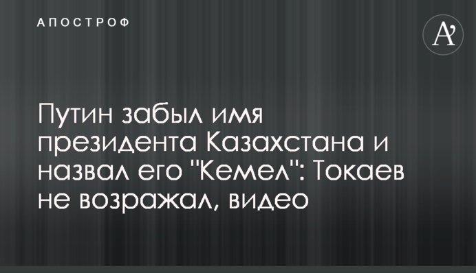 Путин забыл имя президента Казахстана и назвал его 