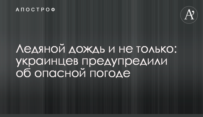 Крижаний дощ і не тільки: українців попередили про небезпечну погоду