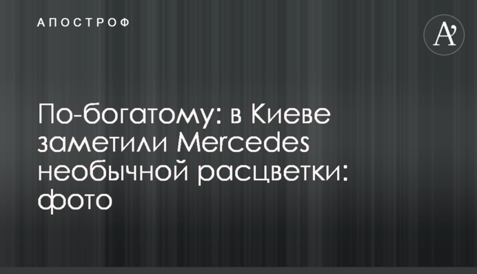 По-багатому: у Києві помітили Mercedes незвичайного забарвлення: фото