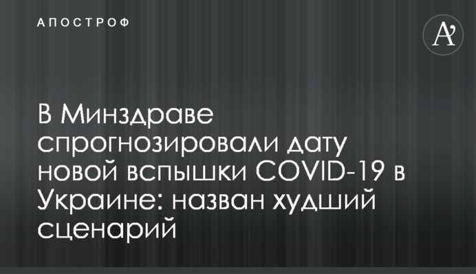 В Минздраве спрогнозировали дату новой вспышки COVID-19 в Украине: назван худший сценарий