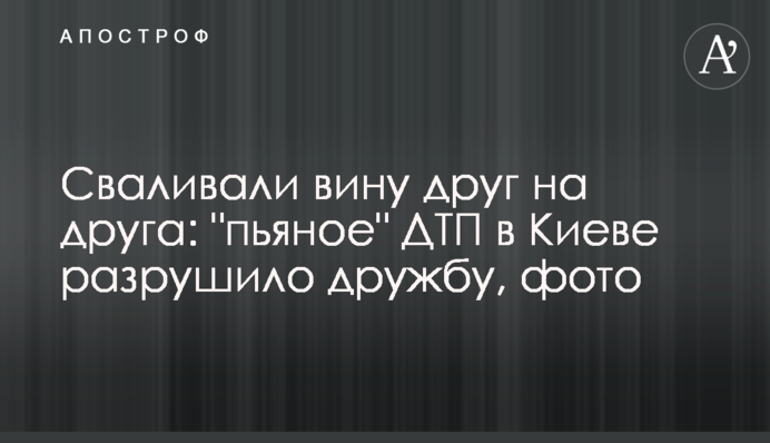Звалювали провину один на одного: 