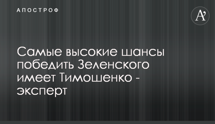 Самые высокие шансы победить Зеленского имеет Тимошенко - эксперт