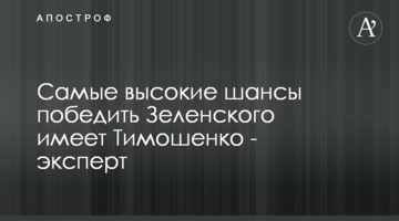 Найвищі шанси перемогти Зеленського має Тимошенко - експерт