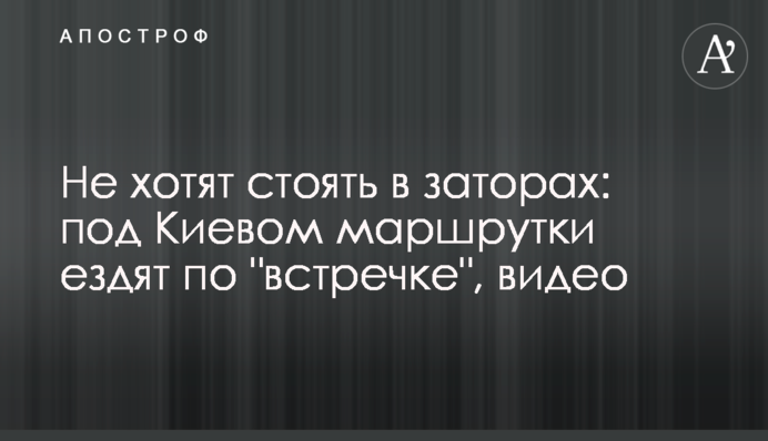 Не хотят стоять в заторах: под Киевом маршрутки ездят по 