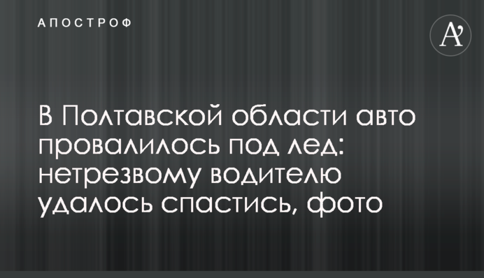 У Полтавській області авто провалилося під кригу: нетверезому водієві вдалося врятуватися, фото