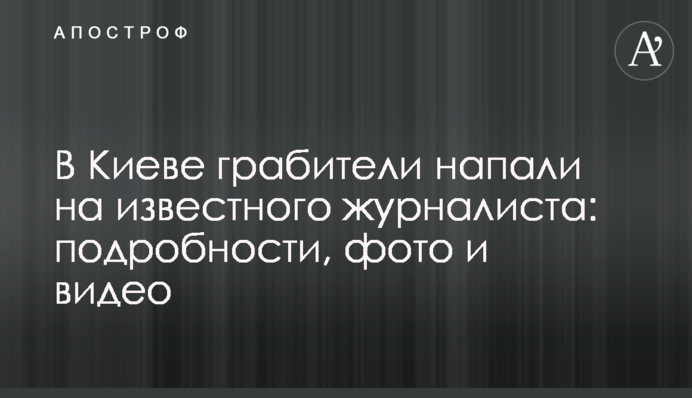 В Киеве грабители напали на известного журналиста: подробности, фото и видео