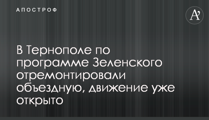 У Тернополі за програмою Зеленського відремонтували об'їзну, рух уже відкрито